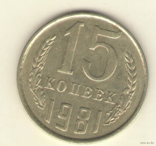 15 копеек 1981 "К"