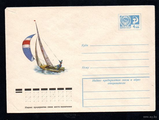 Художественный маркированный конверт СССР N 9856 (17.07.1974) Швертбот олимпийского класса "470"