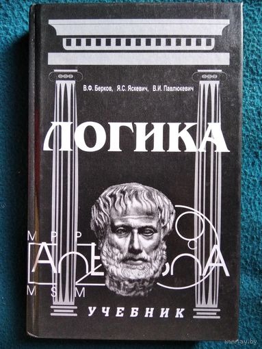 Логика. Учебник