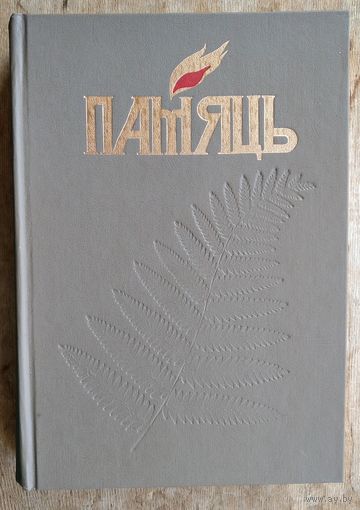 Памяць. Мядзельскі раён. (Память. Мядельский район).