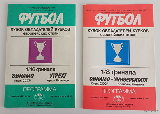 1985 год. Футбол, 2 программы. Кубок кубков европейских."Динамо" Киев"-"Утрехт" Голландия (1/16 финала, 8 страниц) и "Динамо" Киев - "Университатя " Румыния (1/8 финала, 8 страниц). Хорошее состояние.