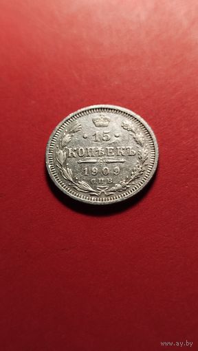 15 копеек 1909 Николай II. серебро. С рубля. хорошая (09)