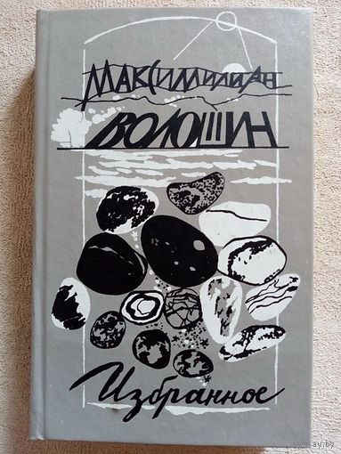 Максимилиан Волошин. Избранное: Стихотворения, воспоминания, переписка. Поэзия.