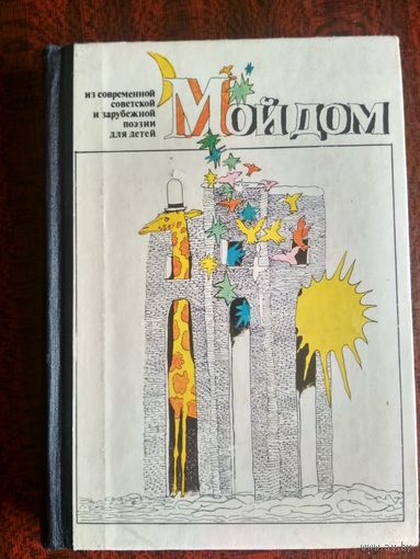 Мой дом: Поэзия для детей
