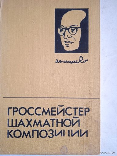 Гроссмейстер шахматной композиции