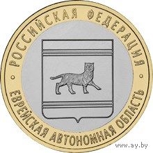 РФ 10 рублей 2009 год: Еврейская АО