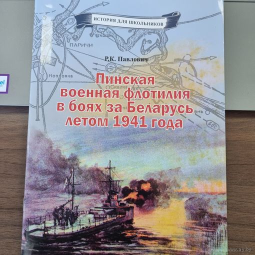 История для школьников. Пинская военная флотилия в боях за Беларусь летом 1941годах.