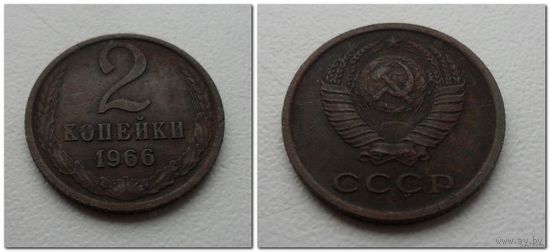 2 копейки СССР 1966 года