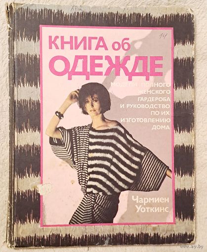 Чармиен Уоткинс "Книга об одежде"