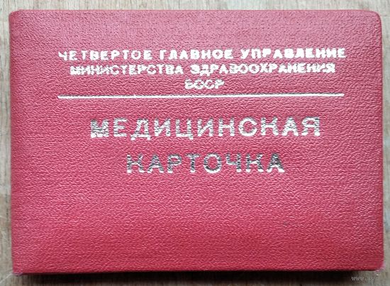 Медицинская карточка 4-го главного управления Минздрава БССР (лечкомиссия). 1980-е. Вице-президент АН БССР.