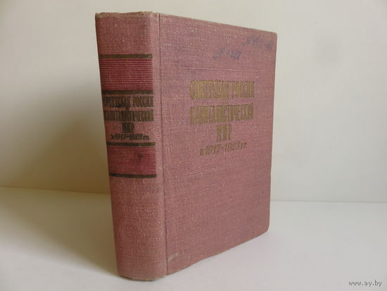 Советская россия и капиталистический мир в 1917-23 гг.