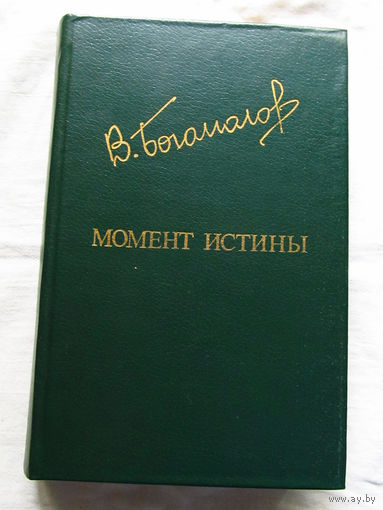 25-31 Владимир Богомолов Момент истины Москва Известия 1984
