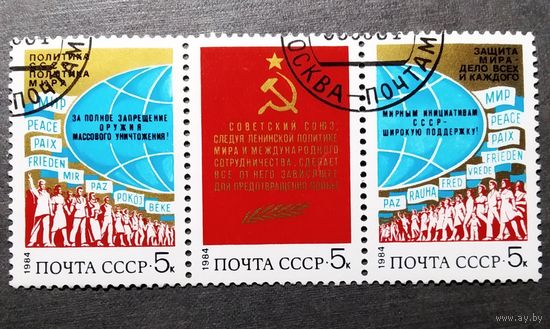 Марки СССР 1984 год Политика мира