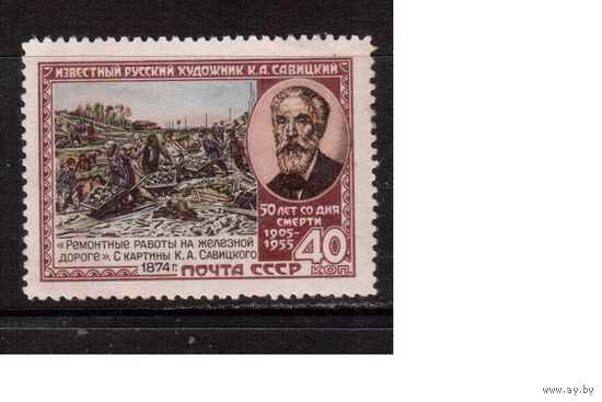 СССР-1955 (Заг.1716)  * ,  К.Савицкий(1)