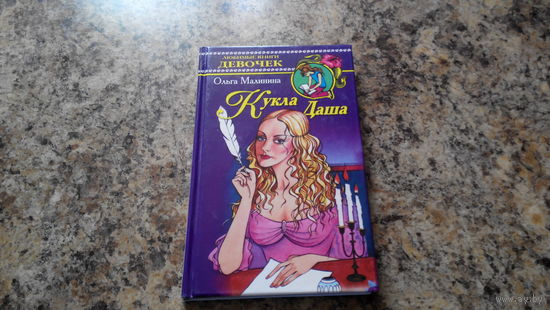 Любимые книги девочек - Кукла Даша - Ольга Малинина