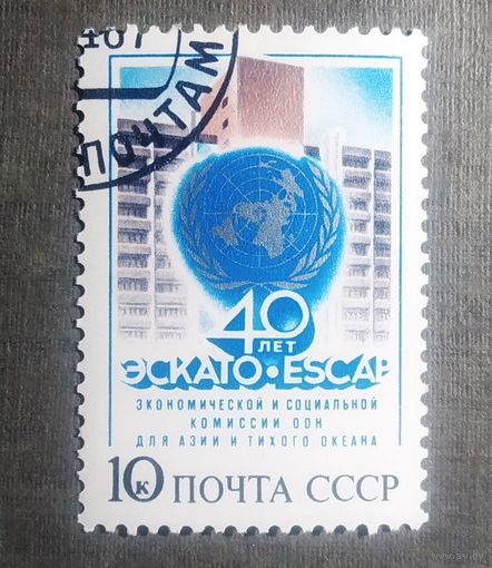 Марка СССР 1987 год 40 лет ЭСКАТО