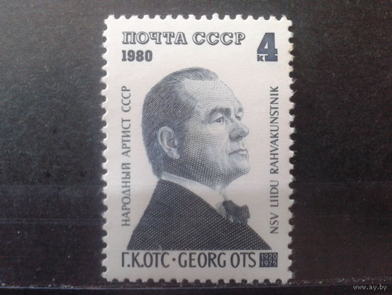 1980 Певец Георг Отс**