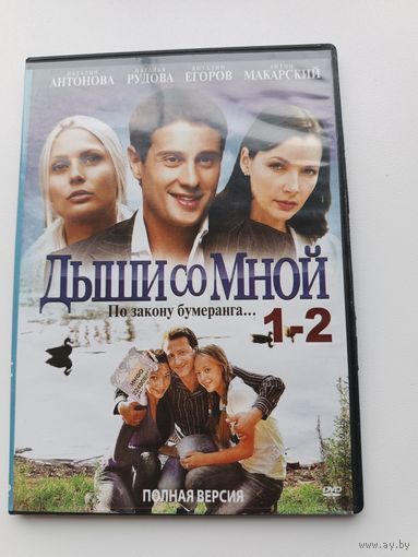 DVD диск фильм Дыши со мной с.1,2
