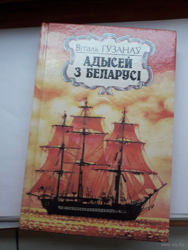 Гузанов Адысей з Беларуси