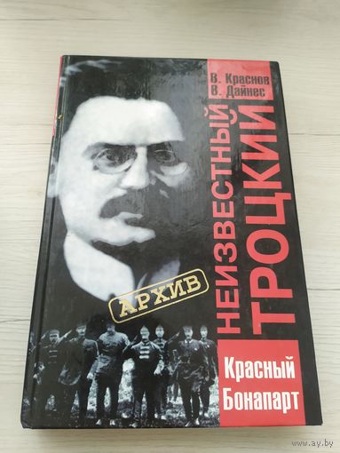 В. Краснов, В. Дайнес. Неизвестный Троцкий\033