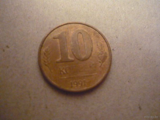 10 копеек  1991. м