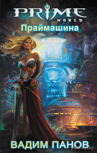 Праймашина.Вадим Панов