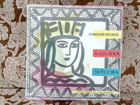 Виниловая пластинка Н. РИМСКИЙ-КОРСАКОВ. Царская невеста.