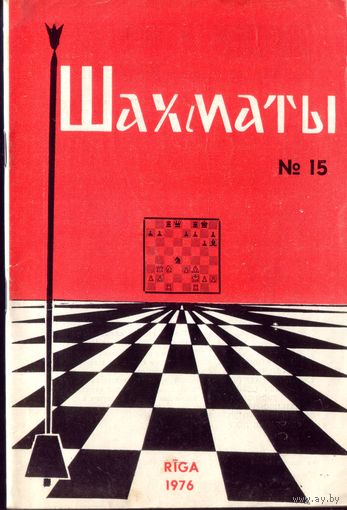 Шахматы 15-1976