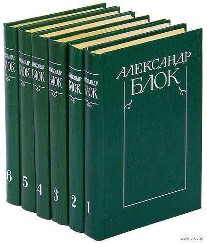 Александр Блок. Собрание сочинений в 6 томах (комплект). Почтой не высылаю.