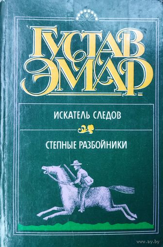 Густав ЭМАР.  ИСКАТЕЛЬ СЛЕДОВ. СТЕПНЫЕ РАЗБОЙНИКИ.  Классные работы про индейцев