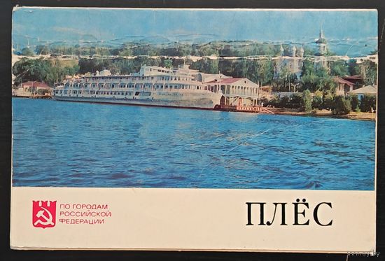 Комплект из 4 открыток (не хватает 4) Плес 1975