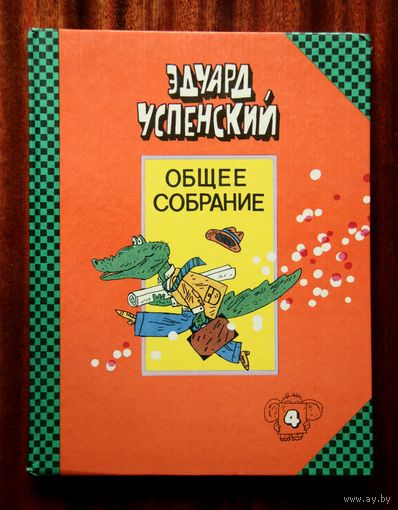 Эдуард Успенский. Общее собрание, том 4 - Крокодил Гена, Чебурашка и другие