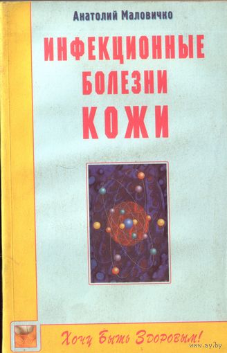 А.Маловичко Инфекционные болезни кожи