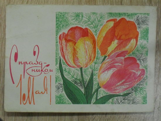 ПОДПИСАННАЯ ОТКРЫТКА СССР "С ПРАЗДНИКОМ 1 МАЯ" худ. Ю. КОСОРУКОВ. 1968 г.