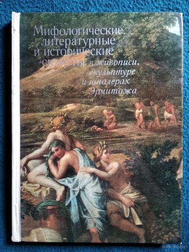 Мифологические, литературные и исторические сюжеты в живописи, скульптуре и шпалерах Эрмитажа