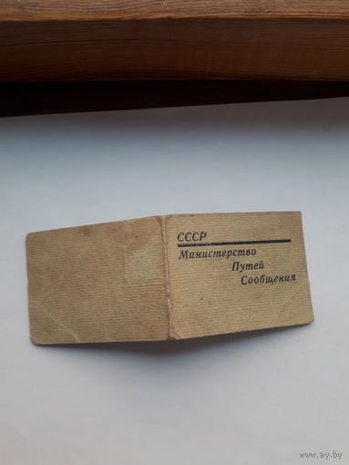 Служебное удостоверение МПС СССР