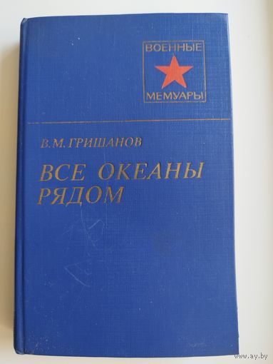 В.М. Гришанов  Все океаны рядом // Серия: Военные мемуары