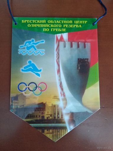 Вымпел центра олимпийского резерва по гребле