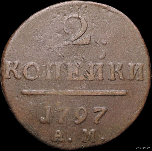 2 копейки 1797 АМ, С 1 Рубля! Смотрите другие лоты!