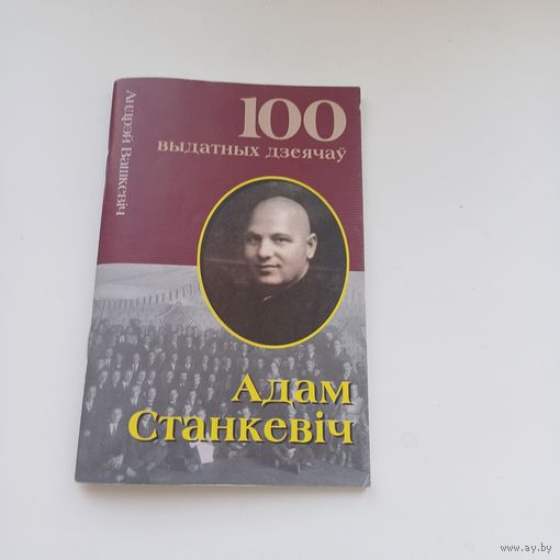 100 выдатных дзеячаў.Адам Станкевіч.