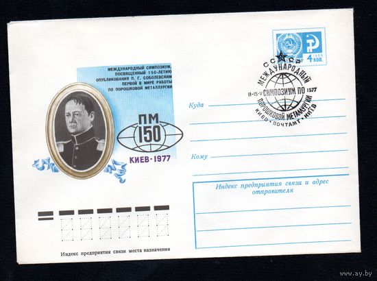 Художественный маркированный конверт СССР со спецгашением N 11983 (06.04.1977)Международный симпозиум, посвященный 150-летию опубликования П.Г. Соболевским первой в мире работы