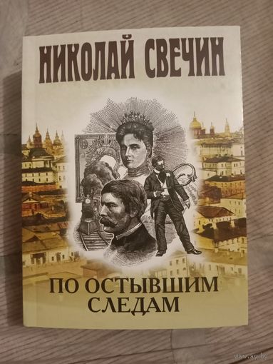 Николай Свечин По остывшим следам