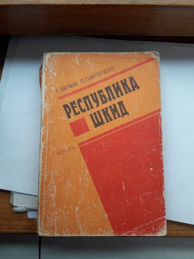 Белых Пантелеев Республика ЩКИД