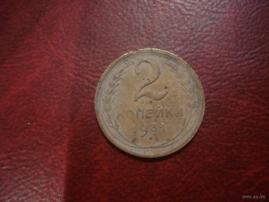 2 копейки 1931 года СССР (сдвиг осей сторон)
