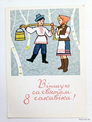 Крутой 1972 8 марта открытка белорусская БССР Беларусь национальный костюм женщина платок