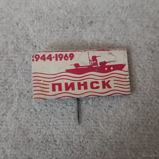 Пинск 1944 - 1969