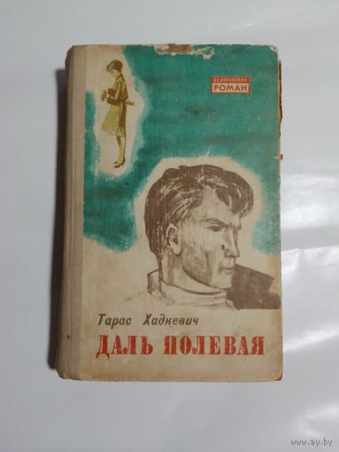 Тарас Хадкевич Даль полевая 1968г