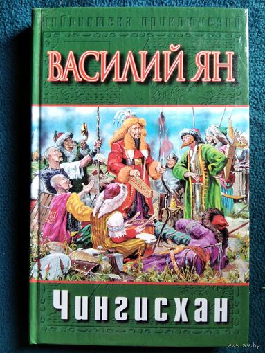 Василий Ян Чингисхан // Серия: Библиотека приключений