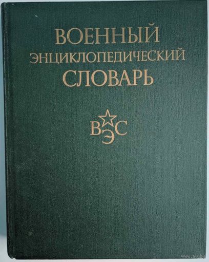 Военный энциклопедический словарь. Под ред. С.Ф.Ахромеев. Военное издательство. 1986. 864 стр.