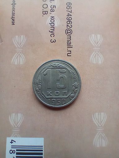 15 копеек 1950 года